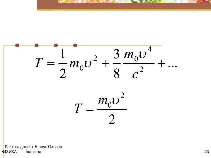 ФІЗИКА Лектор: доцент Білоус Оксана Іванівна Кінетична та повна релятивістська енергія