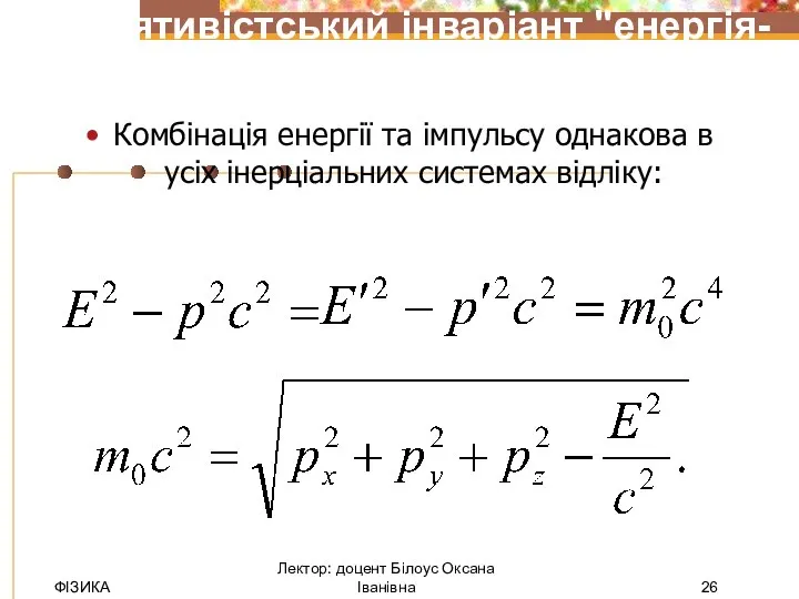 Комбінація енергії та імпульсу однакова в усіх інерціальних системах відліку: ФІЗИКА