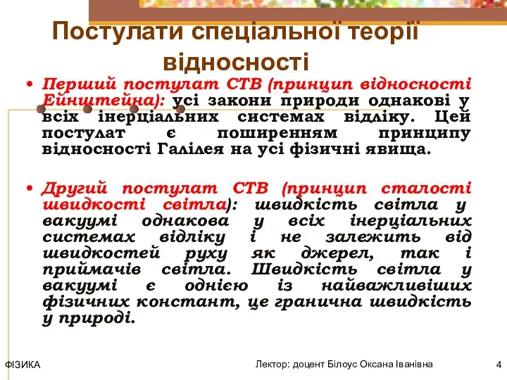 ФІЗИКА Лектор: доцент Білоус Оксана Іванівна Постулати спеціальної теорії відносності Перший