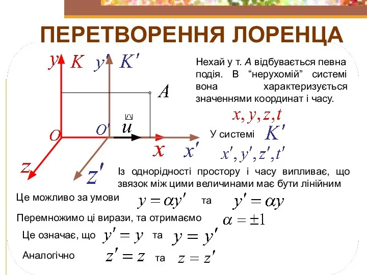 Нехай у т. А відбувається певна подія. В “нерухомій” системі вона