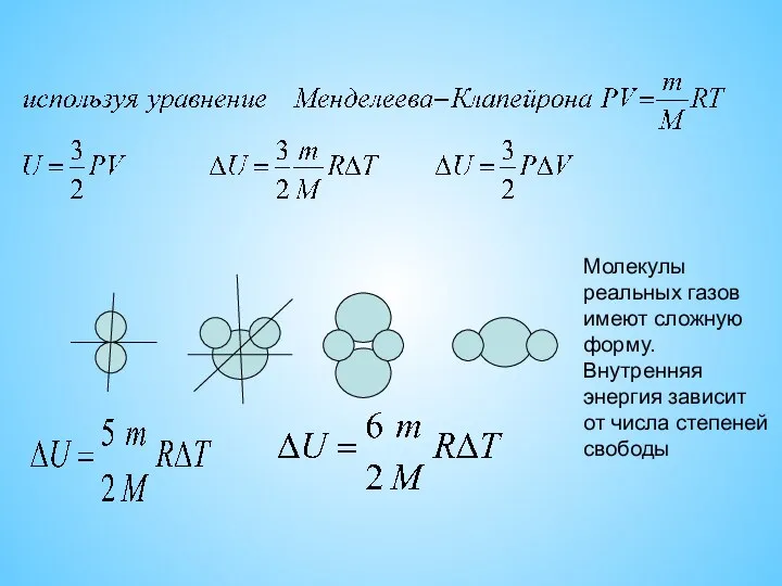 Молекулы реальных газов имеют сложную форму. Внутренняя энергия зависит от числа степеней свободы