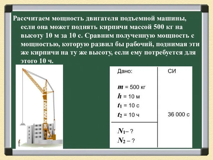 Рассчитаем мощность двигателя подъемной машины, если она может поднять кирпичи массой