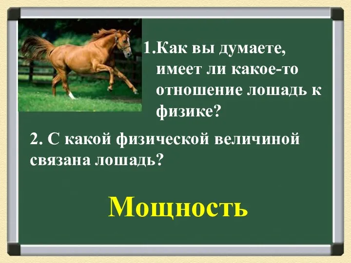 1.Как вы думаете, имеет ли какое-то отношение лошадь к физике? 2.