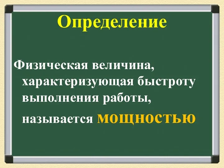 Определение Физическая величина, характеризующая быстроту выполнения работы, называется мощностью