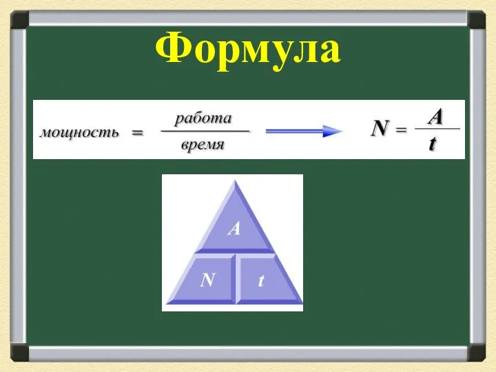 Формула