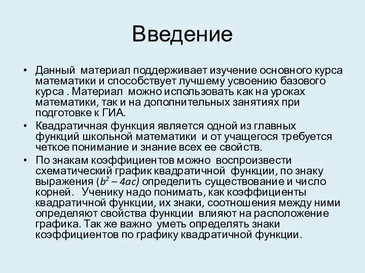 Введение Данный материал поддерживает изучение основного курса математики и способствует лучшему