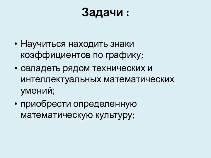 Задачи : Научиться находить знаки коэффициентов по графику; овладеть рядом технических