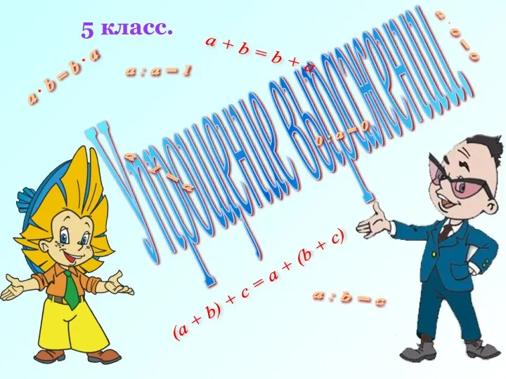 Упрощение выражений. 5 класс. a + b = b + a