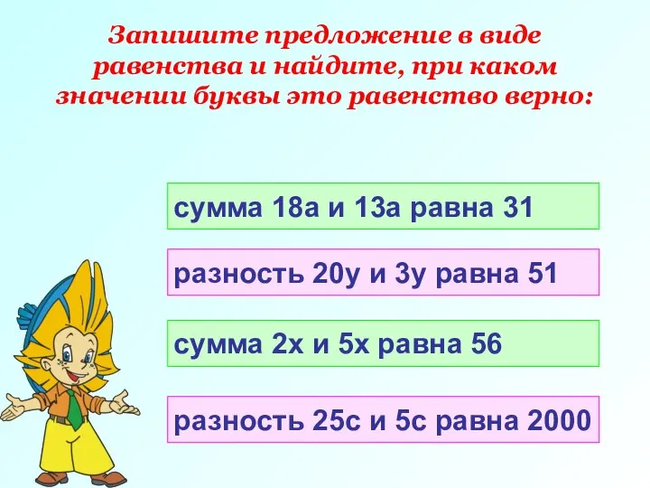 Запишите предложение в виде равенства и найдите, при каком значении буквы