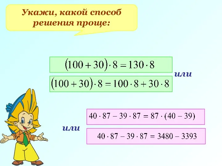 Укажи, какой способ решения проще: или или