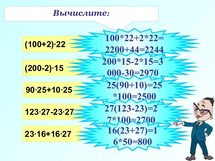 Вычислите: (100+2)∙22 (200-2)∙15 90∙25+10∙25 123∙27-23∙27 23∙16+16∙27 100*22+2*22=2200+44=2244 200*15-2*15=3000-30=2970 25(90+10)=25*100=2500 27(123-23)=27*100=2700 16(23+27)=16*50=800