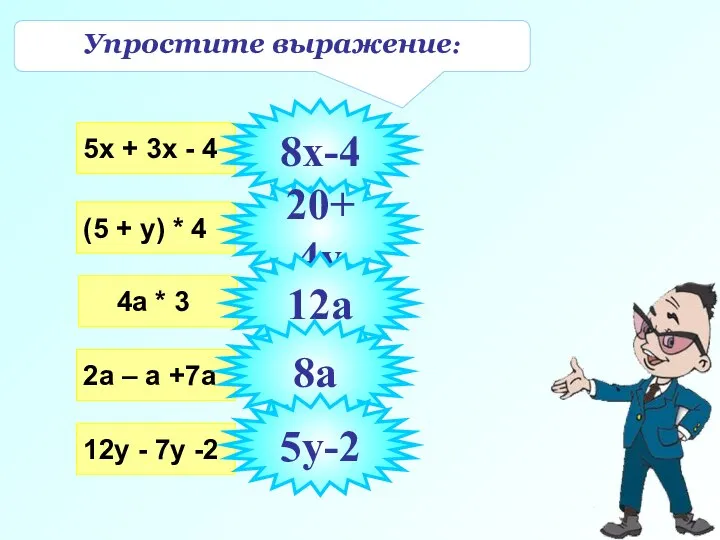 Упростите выражение: 5х + 3х - 4 (5 + у) *