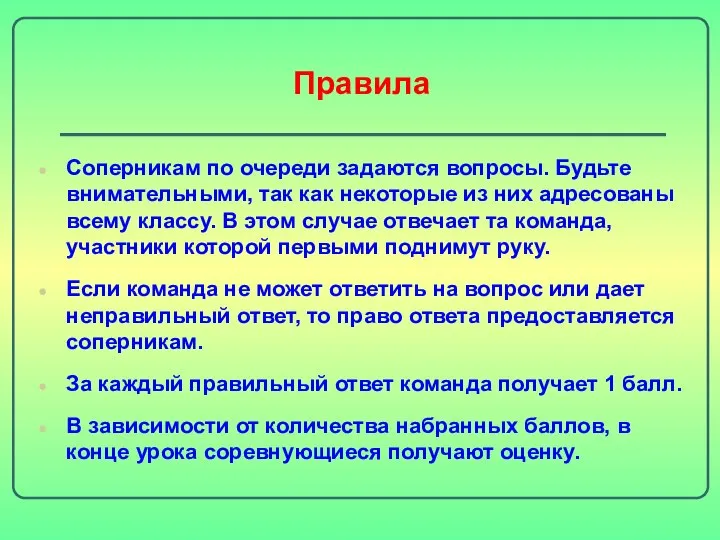 Правила Соперникам по очереди задаются вопросы. Будьте внимательными, так как некоторые