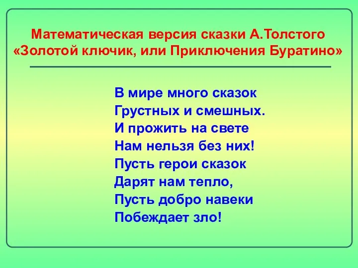 Математическая версия сказки А.Толстого «Золотой ключик, или Приключения Буратино» В мире