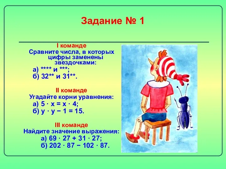 Задание № 1 I команде Сравните числа, в которых цифры заменены