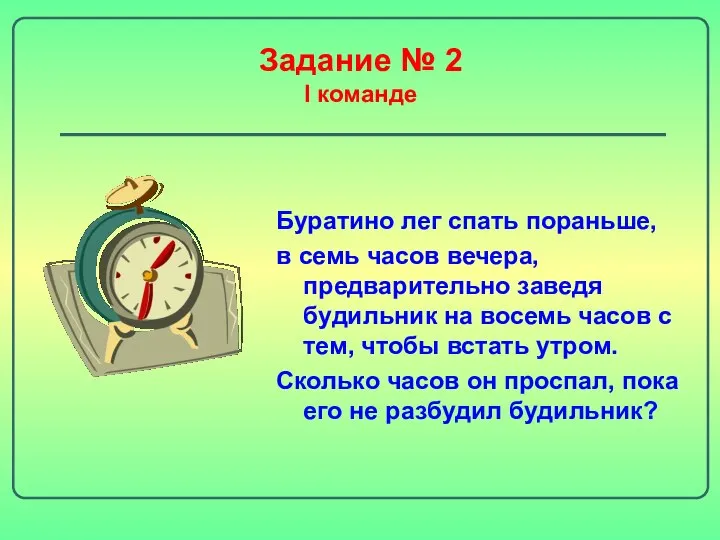 Задание № 2 I команде Буратино лег спать пораньше, в семь