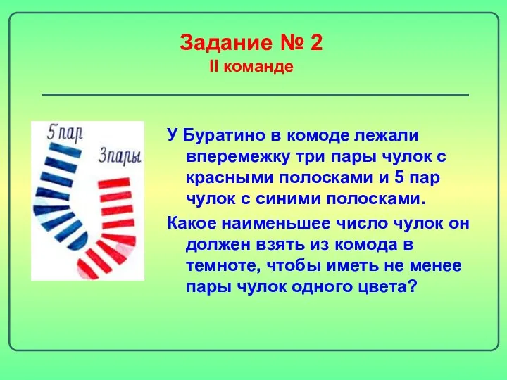 Задание № 2 II команде У Буратино в комоде лежали вперемежку