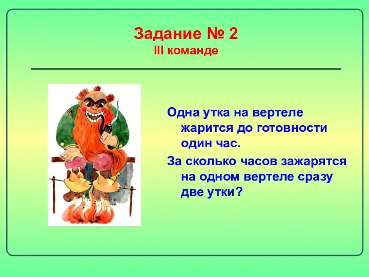 Задание № 2 III команде Одна утка на вертеле жарится до