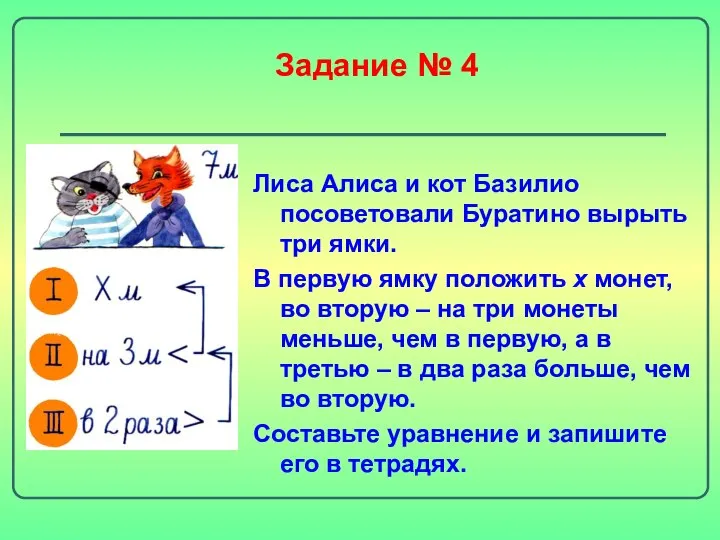 Задание № 4 Лиса Алиса и кот Базилио посоветовали Буратино вырыть