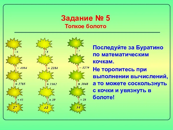 Задание № 5 Топкое болото Последуйте за Буратино по математическим кочкам.