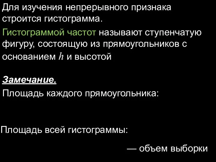 Для изучения непрерывного признака строится гистограмма. Гистограммой частот называют ступенчатую фигуру,