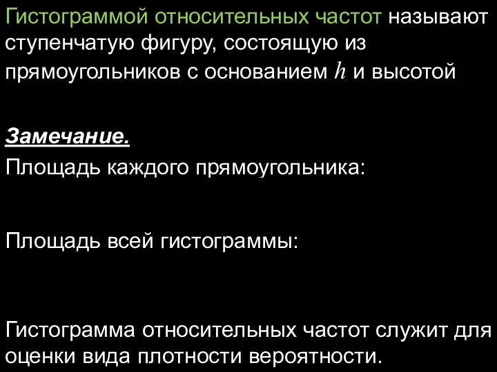 Гистограммой относительных частот называют ступенчатую фигуру, состоящую из прямоугольников с основанием