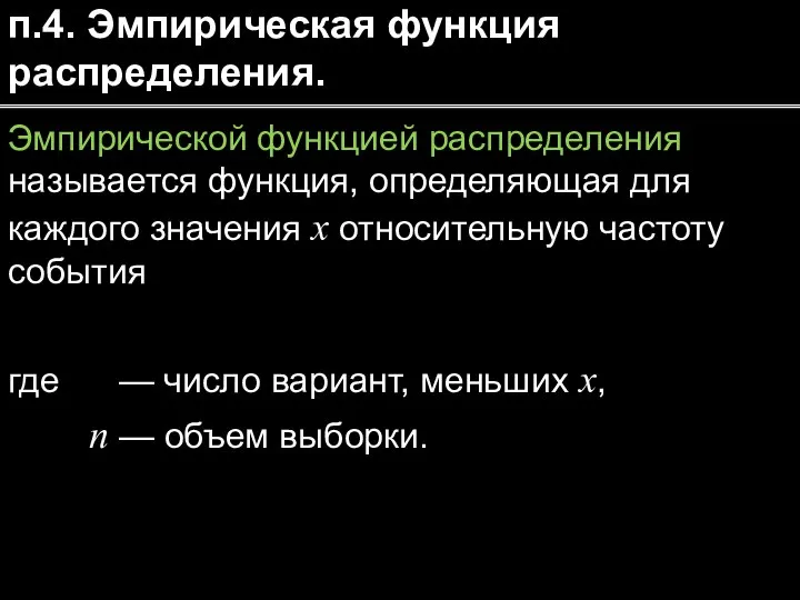 п.4. Эмпирическая функция распределения. Эмпирической функцией распределения называется функция, определяющая для