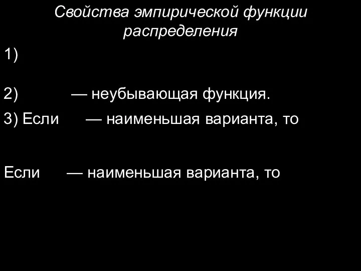 Свойства эмпирической функции распределения 1) 2) — неубывающая функция. 3) Если