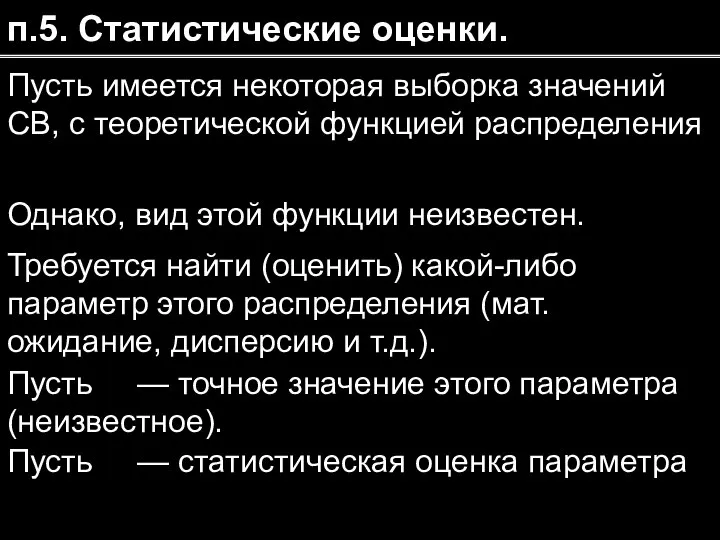 п.5. Статистические оценки. Пусть имеется некоторая выборка значений СВ, с теоретической