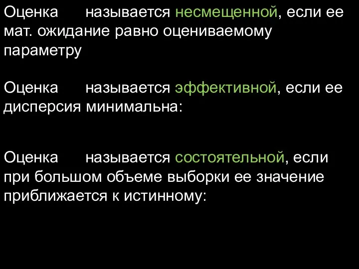 Оценка называется несмещенной, если ее мат. ожидание равно оцениваемому параметру Оценка