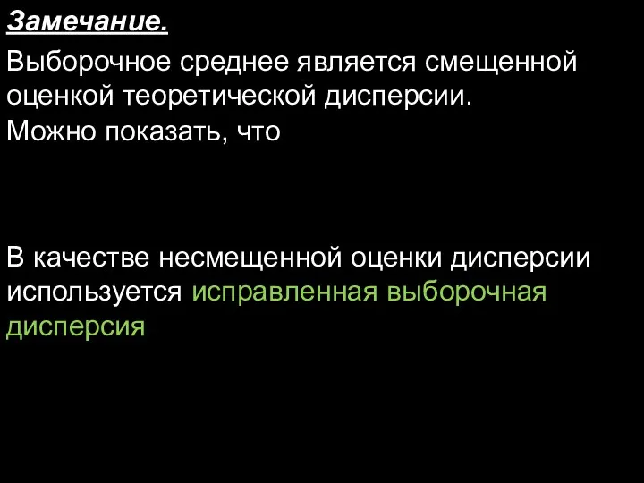 Замечание. Выборочное среднее является смещенной оценкой теоретической дисперсии. Можно показать, что