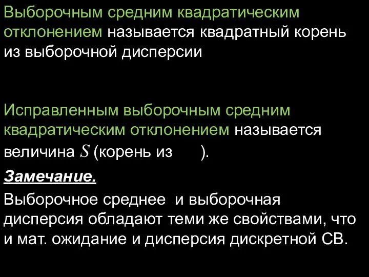 Выборочным средним квадратическим отклонением называется квадратный корень из выборочной дисперсии Исправленным