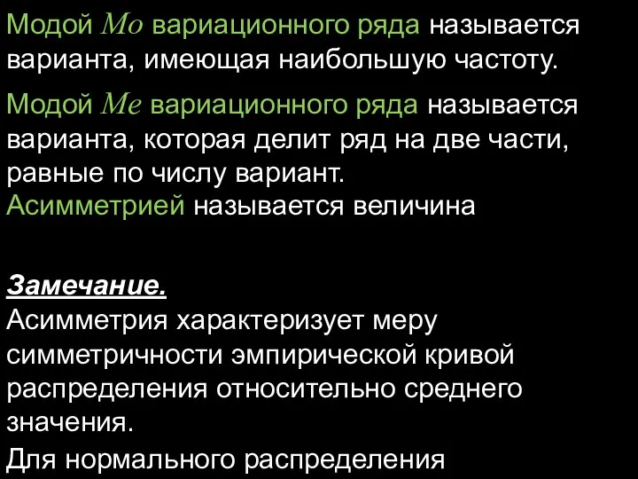 Модой Mo вариационного ряда называется варианта, имеющая наибольшую частоту. Модой Me