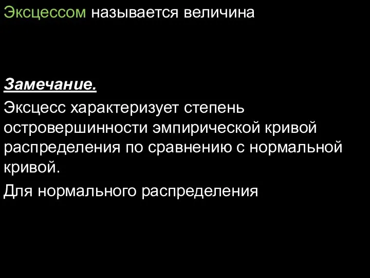 Эксцессом называется величина Замечание. Эксцесс характеризует степень островершинности эмпирической кривой распределения