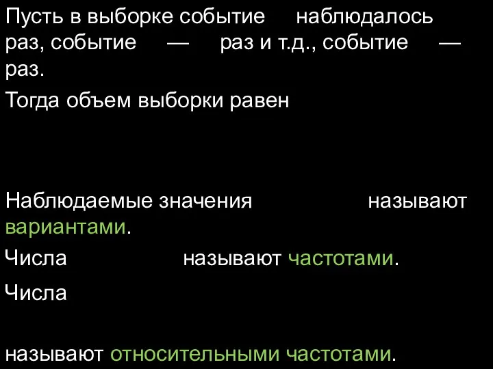 Пусть в выборке событие наблюдалось раз, событие — раз и т.д.,