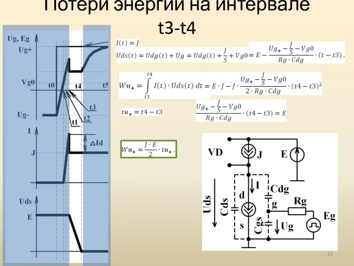 Потери энергии на интервале t3-t4