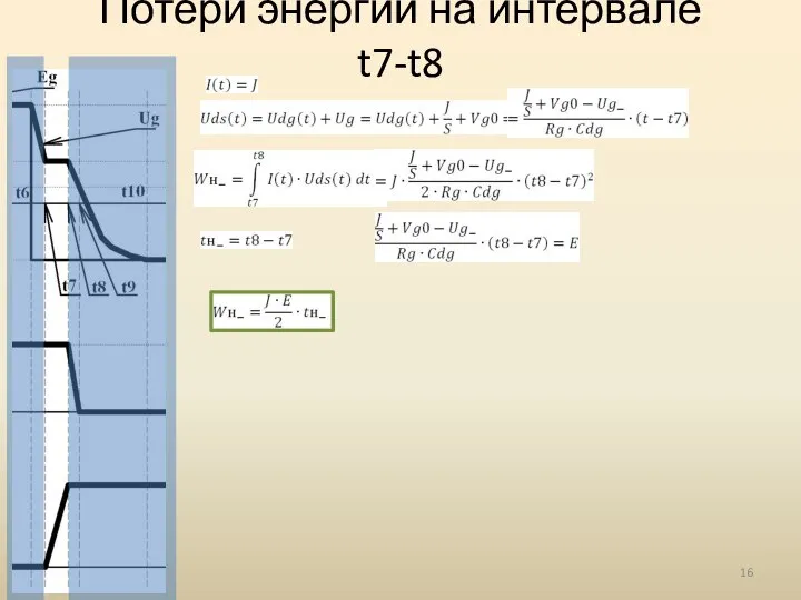 Потери энергии на интервале t7-t8