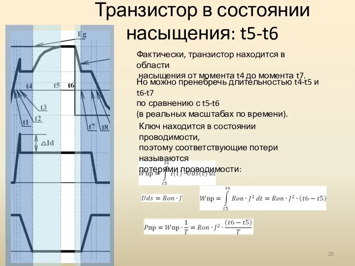 Транзистор в состоянии насыщения: t5-t6 Фактически, транзистор находится в области насыщения