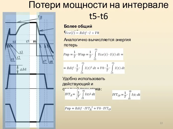 Потери мощности на интервале t5-t6 Аналогично вычисляется энергия потерь и мощность