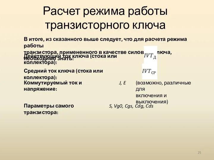 Расчет режима работы транзисторного ключа В итоге, из сказанного выше следует,