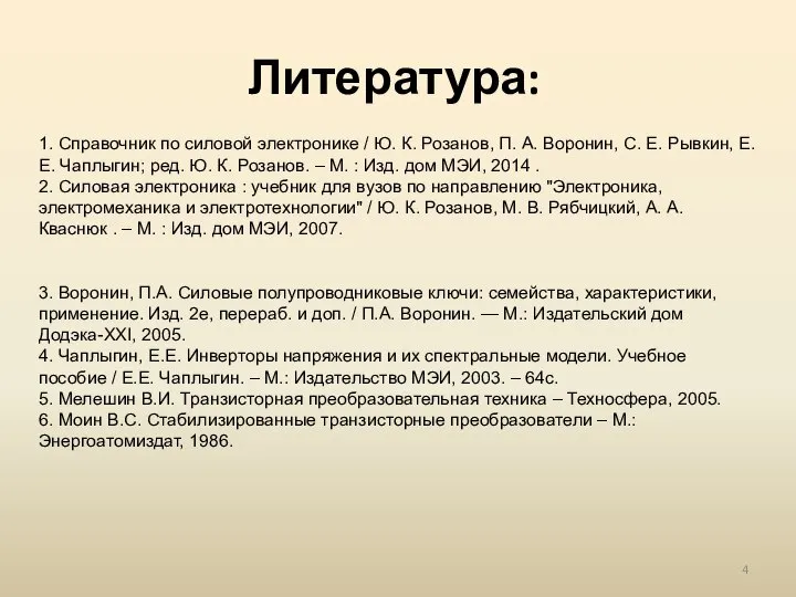 Литература: 1. Справочник по силовой электронике / Ю. К. Розанов, П.