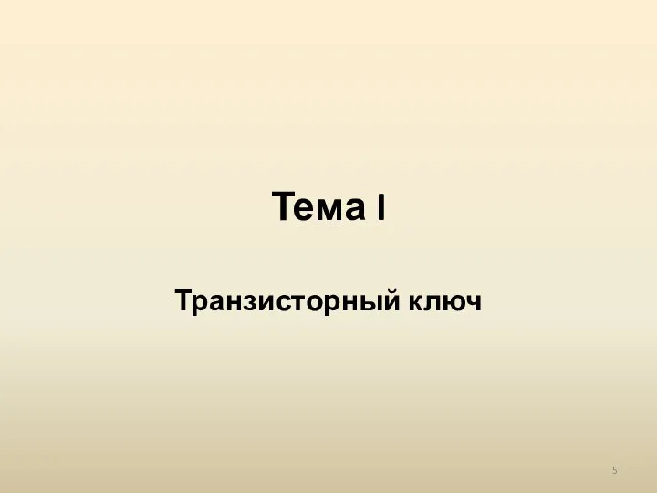 Тема I Транзисторный ключ