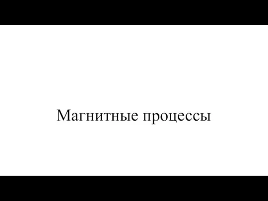 Магнитные процессы