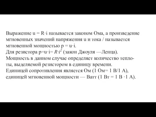 Выражение u = R·i называется законом Ома, а произведение мгновенных значений