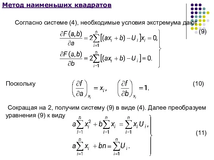 Метод наименьших квадратов