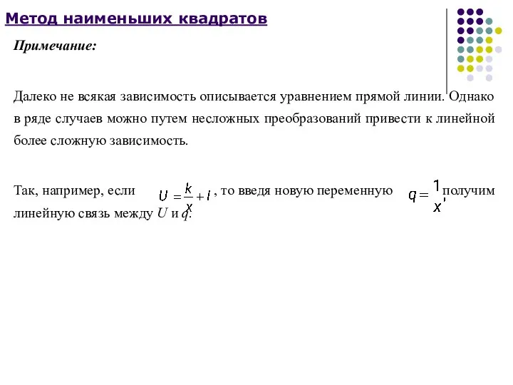 Метод наименьших квадратов