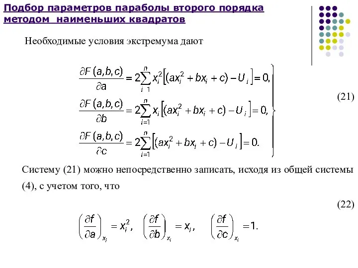 Подбор параметров параболы второго порядка методом наименьших квадратов