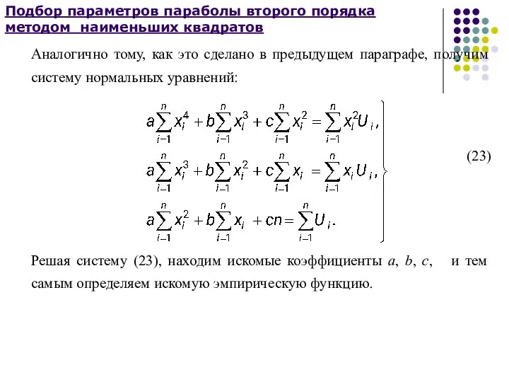 Подбор параметров параболы второго порядка методом наименьших квадратов Аналогично тому, как