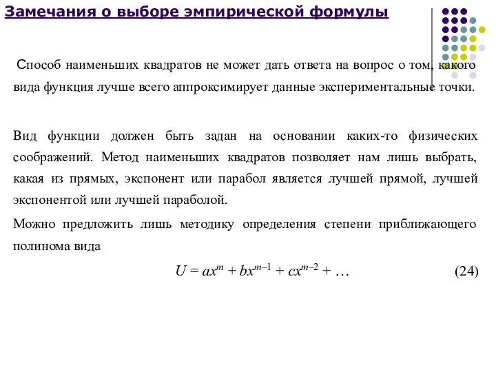 Замечания о выборе эмпирической формулы Способ наименьших квадратов не может дать