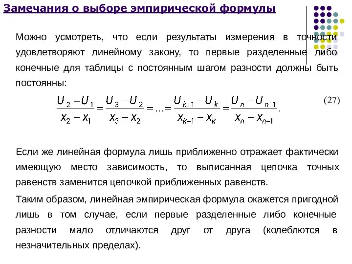 Замечания о выборе эмпирической формулы Можно усмотреть, что если результаты измерения